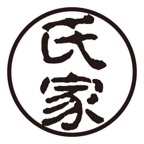 印鑑 認印 氏家 (古印体)