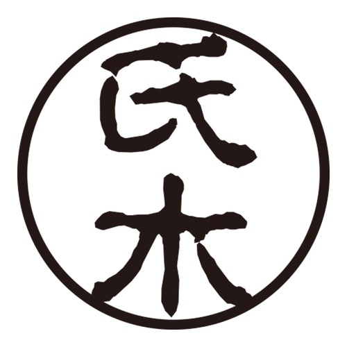 印鑑 認印 氏木 (古印体)