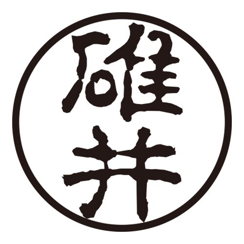 印鑑 認印 碓井 (古印体)
