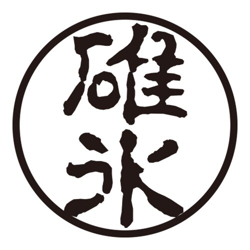 印鑑 認印 碓氷 (古印体)
