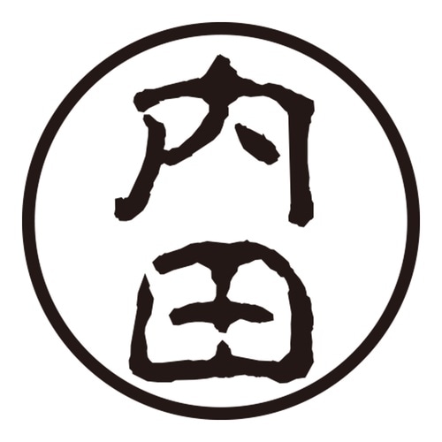 印鑑 認印 内田 (古印体)