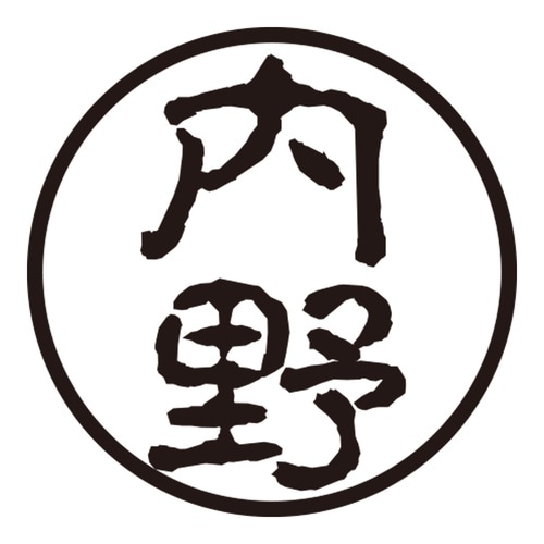 印鑑 認印 内野 (古印体)