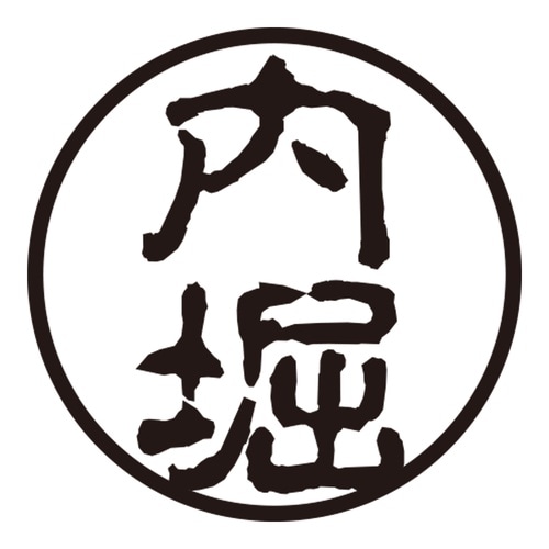 印鑑 認印 内堀 (古印体)