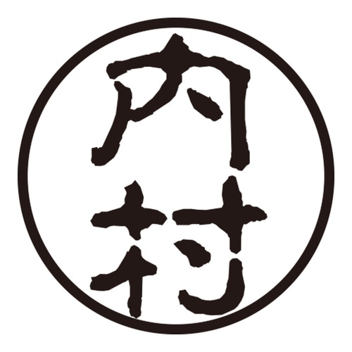 印鑑 認印 内村 (古印体)