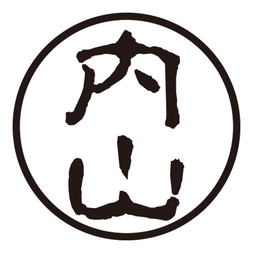 印鑑 認印 内山 (古印体)