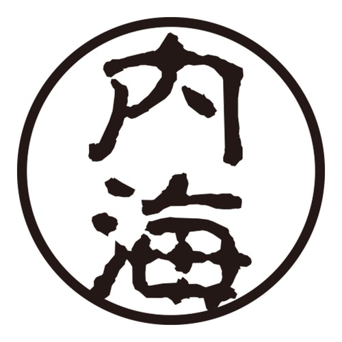 印鑑 認印 内海 (古印体)
