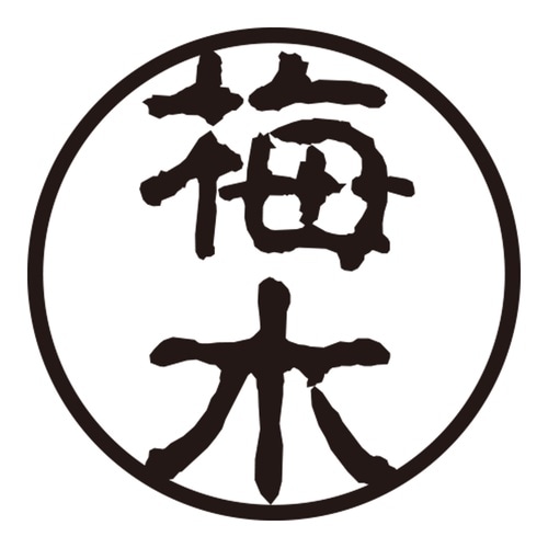 印鑑 認印 梅木 (古印体)