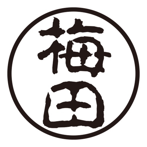 印鑑 認印 梅田 (古印体)