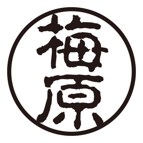 印鑑 認印 梅原 (古印体)