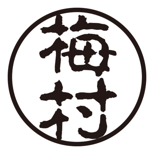 印鑑 認印 梅村 (古印体)