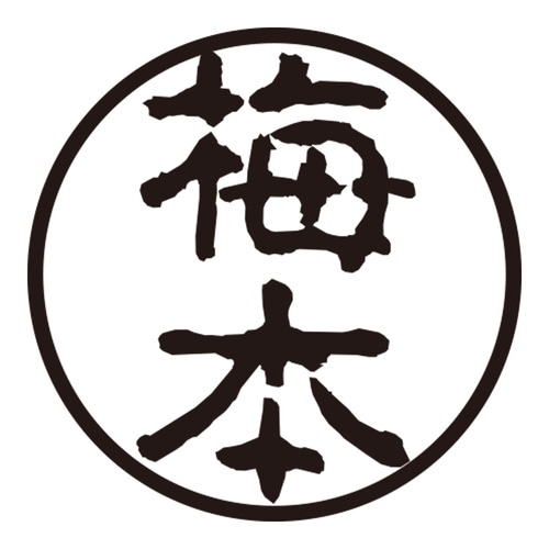 印鑑 認印 梅本 (古印体)
