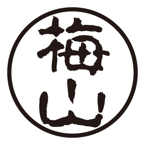 印鑑 認印 梅山 (古印体)