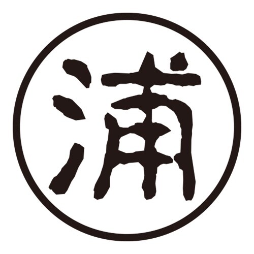 印鑑 認印 浦 (古印体)