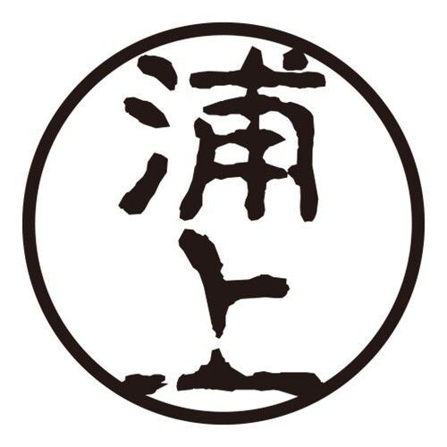 印鑑 認印 浦上 (古印体)