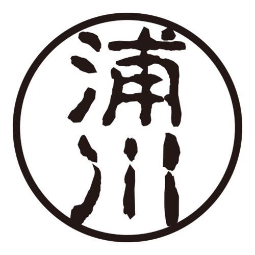印鑑 認印 浦川 (古印体)