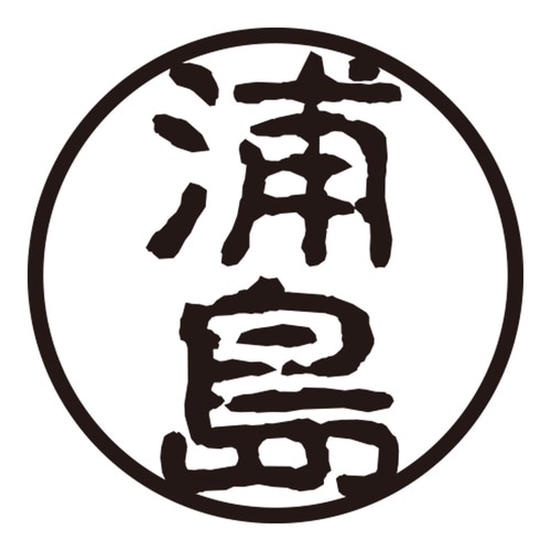 印鑑 認印 浦島 (古印体)