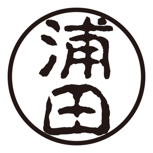 印鑑 認印 浦田 (古印体)