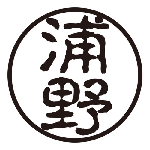 印鑑 認印 浦野 (古印体)