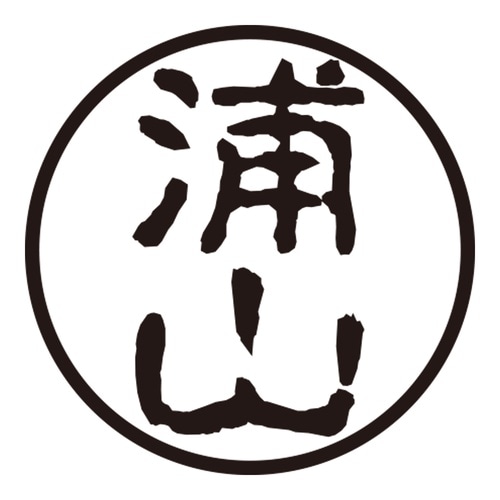 印鑑 認印 浦山 (古印体)