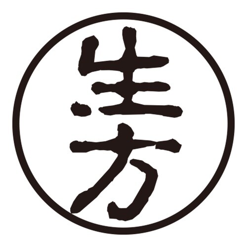 印鑑 認印 生方 (古印体)