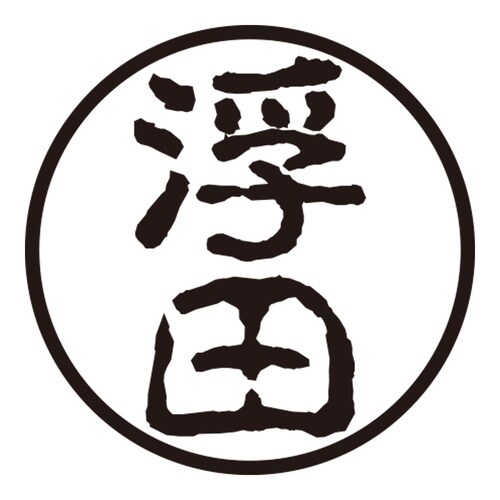 印鑑 認印 浮田 (古印体)