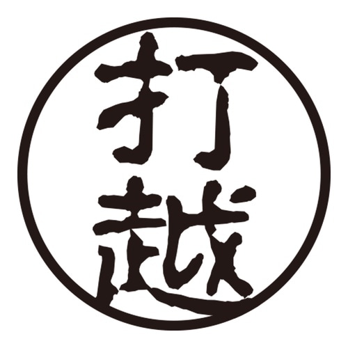 印鑑 認印 打越 (古印体)