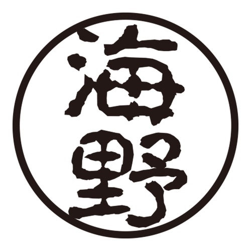 印鑑 認印 海野 (古印体)