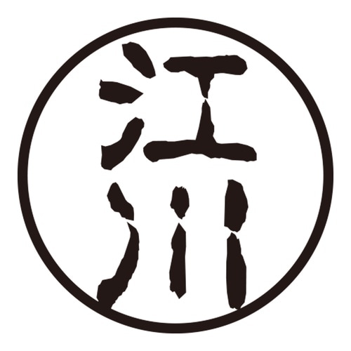 印鑑 認印 江川 (古印体)