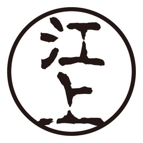 印鑑 認印 江上 (古印体)