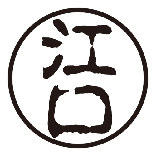 印鑑 認印 江口 (古印体)