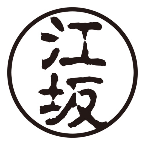 印鑑 認印 江坂 (古印体)
