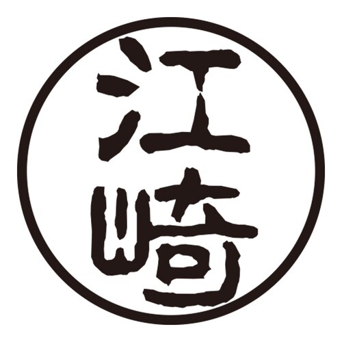 印鑑 認印 江崎 (古印体)