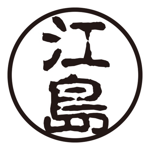 印鑑 認印 江島 (古印体)