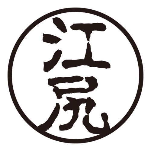 印鑑 認印 江尻 (古印体)