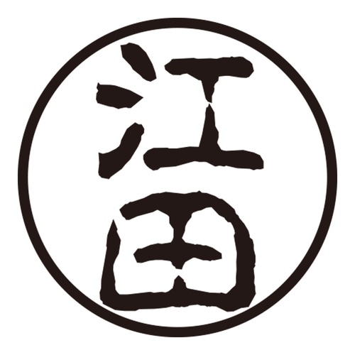 印鑑 認印 江田 (古印体)