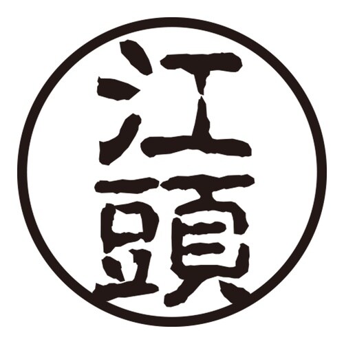 印鑑 認印 江頭 (古印体)