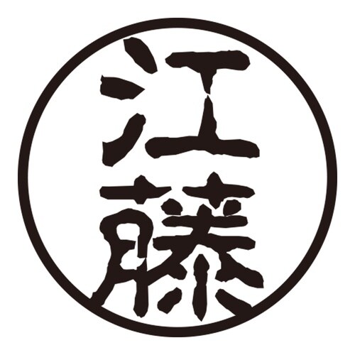印鑑 認印 江藤 (古印体)