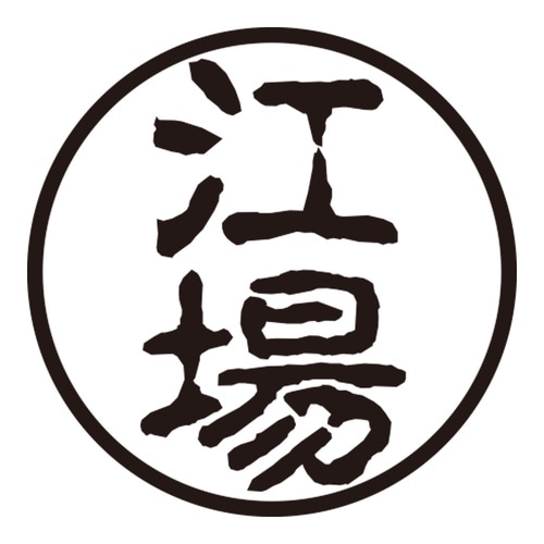 印鑑 認印 江場 (古印体)