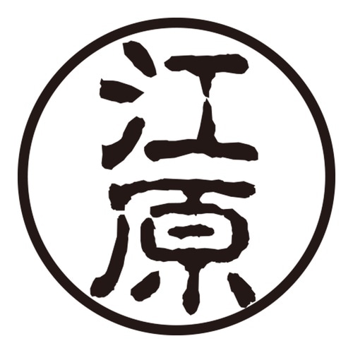 印鑑 認印 江原 (古印体)