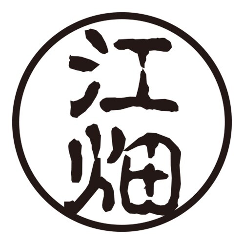 印鑑 認印 江畑 (古印体)