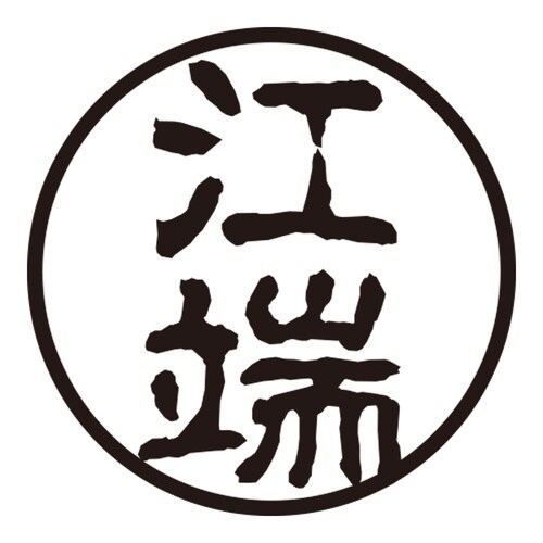 印鑑 認印 江端 (古印体)
