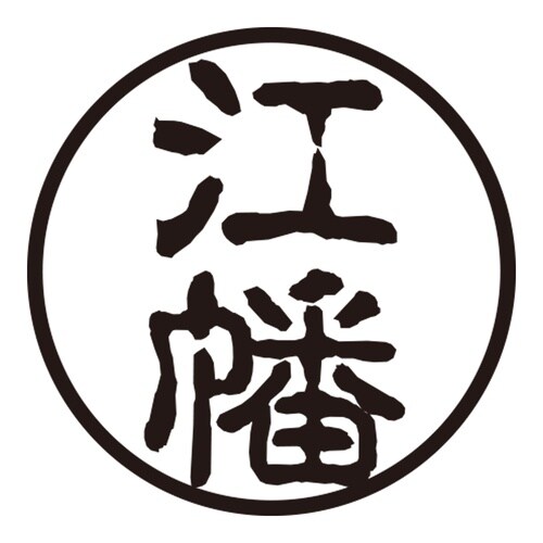印鑑 認印 江幡 (古印体)