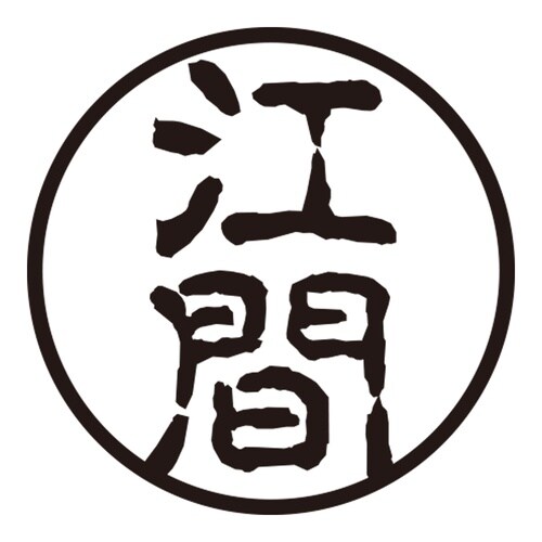 印鑑 認印 江間 (古印体)