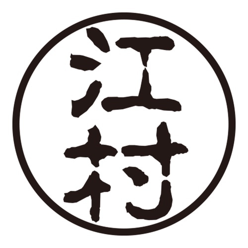 印鑑 認印 江村 (古印体)
