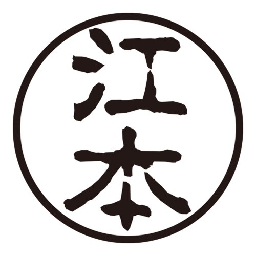 印鑑 認印 江本 (古印体)