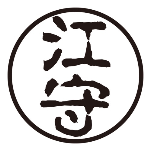 印鑑 認印 江守 (古印体)
