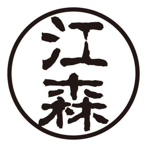 印鑑 認印 江森 (古印体)