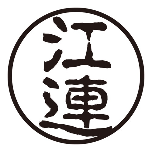 印鑑 認印 江連 (古印体)