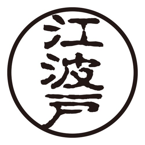 印鑑 認印 江波戸 (古印体)