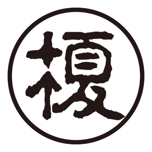 印鑑 認印 榎 (古印体)